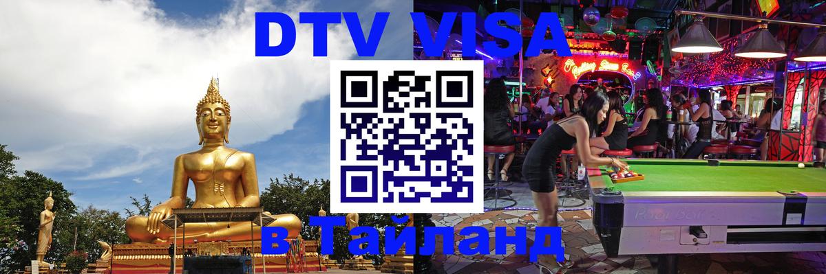 Оформить DTV визу в Тайланд Бухарест 