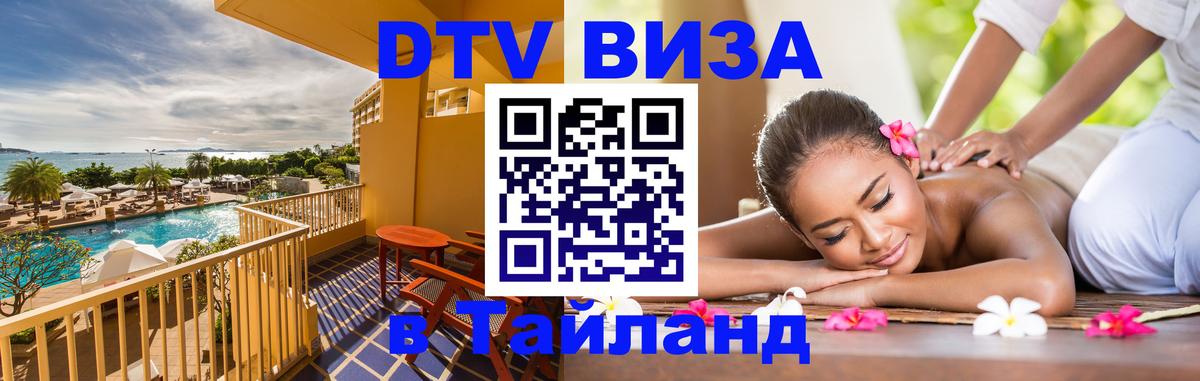 DTV Виза в Тайланд для россиян 