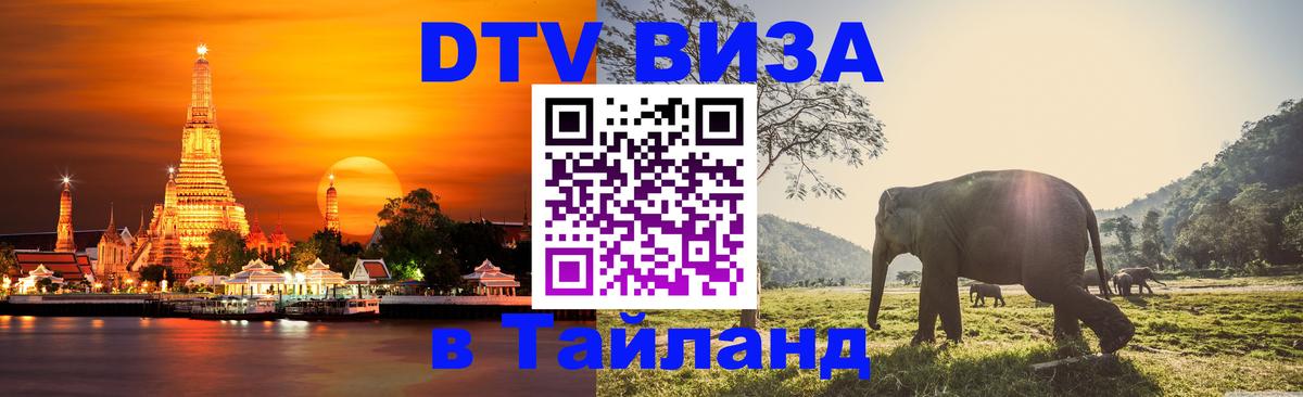 DTV Visa Thailand — прайс и условия, виза без дополнительных документов - Бухарест 